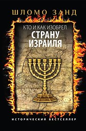 Кто и как изобрел страну Израиля