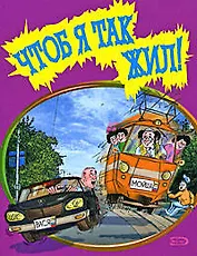 Чтоб я так жил! Сборник еврейских анекдотов (мягк) (Эксмо)