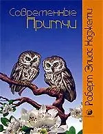 Современные притчи