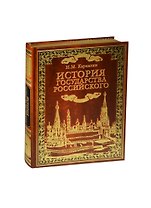 История государства Российского (кожа инд. оф.)