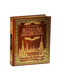 История государства Российского (кожа инд. оф.)