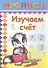 Изучаем счет. Прописи - 1