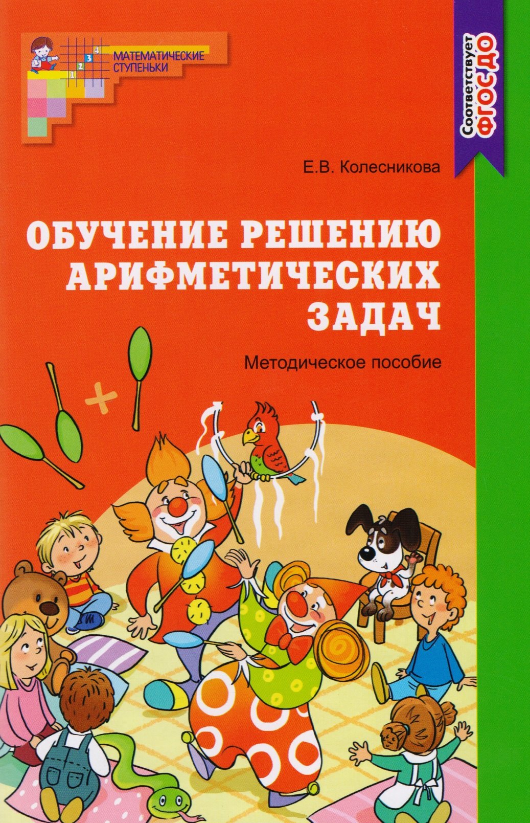 

Обучение решению арифметических задач. Методическое пособие