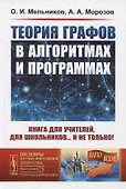 Теория графов в алгоритмах и программах. Книга для учителей, для школьников… и не только! - 0