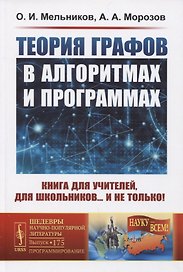 Теория графов в алгоритмах и программах. Книга для учителей, для школьников… и не только!