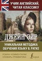 Джейн Эйр. Уникальная методика обучения языку В.Ратке