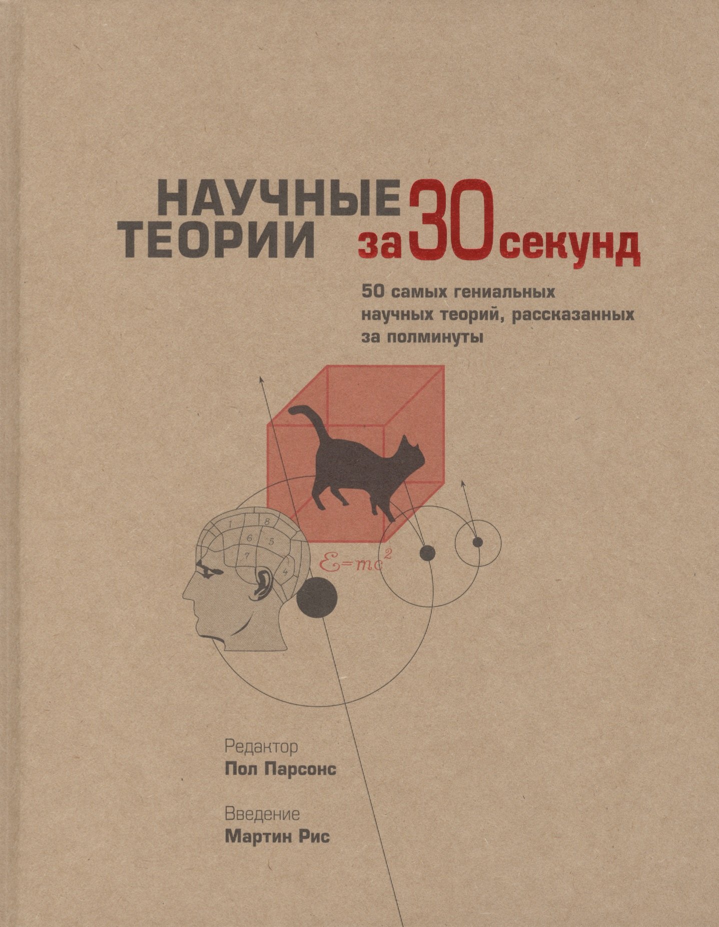 Общенаучное знание и теории Научные теории за 30 секунд