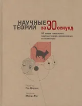 Научные теории за 30 секунд