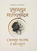 Тайная Германия. Стефан Георге и его круг - 0