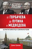 История России. От Горбачева до Путина и Медведева - 0