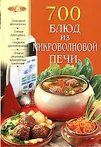 700 блюд из микроволновой печи