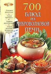 700 блюд из микроволновой печи