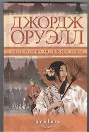 Дни в Бирме