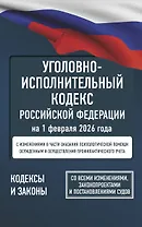 Уголовно-исполнительный кодекс Российской Федерации на 1 февраля 2026 года. Со всеми изменениями, законопроектами и постановлениями судов