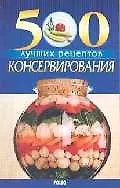 500 лучших рецептов консервирования