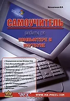 Самоучитель работы на компьютере и ноутбуке 4-е изд.