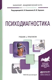 Психодиагностика Учебник и практикум (БакалаврАК) Кошелева