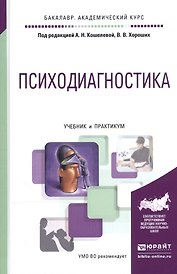 Психодиагностика Учебник и практикум (БакалаврАК) Кошелева