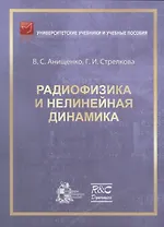 Радиофизика и нелинейная динамика