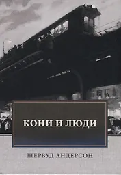 Кони и люди. Сборник рассказов