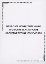 Наиболее употребительные греческие и латинские корневые терминоэлементы. Тематические карточки