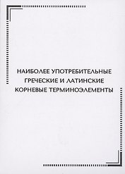 Наиболее употребительные греческие и латинские корневые терминоэлементы. Тематические карточки