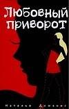 Любовный приворот