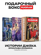 Истории Джека: Т. 1-2 (комплект из 2-х книг + подарочный бокс)
