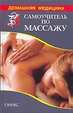 Самоучитель по массажу. Основы массажа, техника исполнения. Справочник