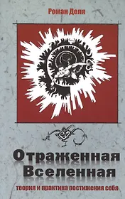 Отраженная Вселенная. 2-е изд. Теория и практика постижения себя