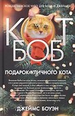 Подарок уличного кота - 0