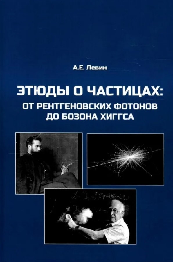 

Этюды о частицах: от рентгеновских фотонов до бозона Хиггса
