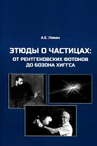 Этюды о частицах: от рентгеновских фотонов до бозона Хиггса