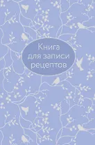 Книга для записи кул.рецептов А5 64л "Сиреневая" 7БЦ, тиснение фольгой