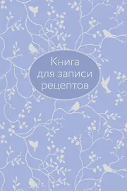 Книга для записи кул.рецептов А5 64л "Сиреневая" 7БЦ, тиснение фольгой