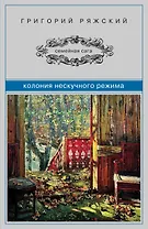 Колония нескучного режима : роман