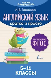 Английский язык. Кратко и просто. 5–11 классы (ФГОС)