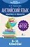 Английский язык. Кратко и просто. 5–11 классы (ФГОС) - 0