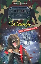 Шатун: роман