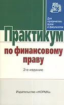 Практикум по финансовому праву. 2-е издание, переработанное и дополненное