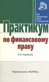 Практикум по финансовому праву. 2-е издание, переработанное и дополненное