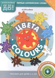 Цвета / Colours. Пособие для детей 3-5 лет. Английский язык
