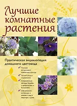Лучшие комнатные растения. Практическая энциклопедия домашнего цветовода.
