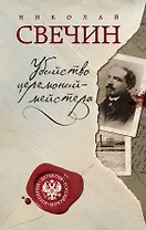 Убийство церемониймейстера