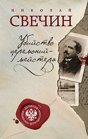 Убийство церемониймейстера