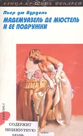 Мадемуазель де Мюстель и её подружки, Амурные приключения мадемуазель де Соммранж: Повести, Крапленые карты, или Приключения мисс Фанни Хилл: Повесть