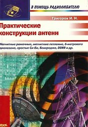 Практические конструкции антенн (мягк)(В Помощь Радиолюбителю). Григоров И. (Трэнтэкс)