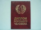 Диплом хорошего человека (AE0000735) (Мастер)
