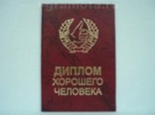 Диплом хорошего человека (AE0000735) (Мастер)