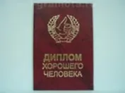 Диплом хорошего человека (AE0000735) (Мастер)